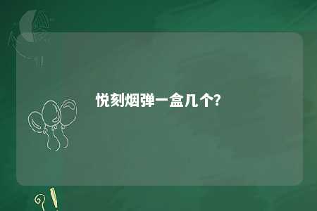 悦刻烟弹一盒几个？ 